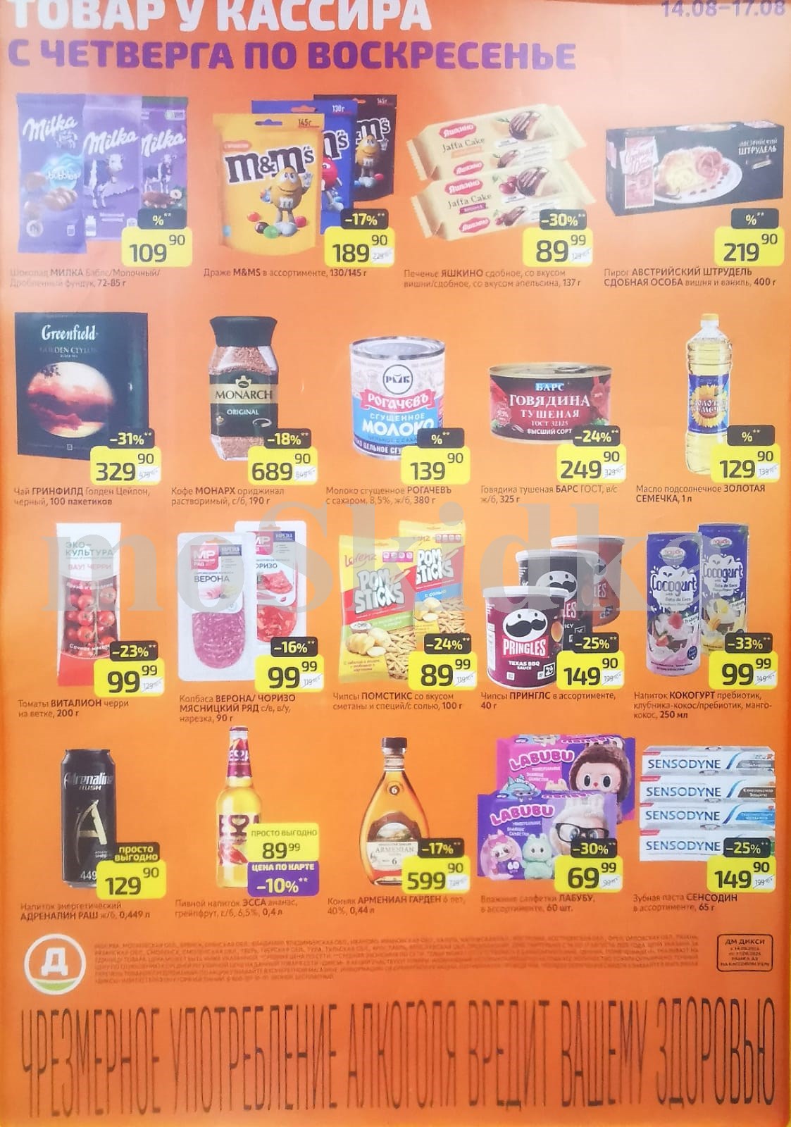 Акции Дикси с 14 по 17 августа! Скидки до 31% на масло подсолнечное золотая семечка за 1029 р, томаты черри за 99 р, чай гринфилд за 329 р, пирог штрудель за 219 р. Экономьте на каждом товаре в новом каталоге Дикси!